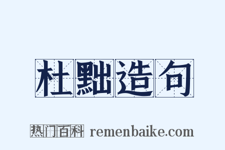 杜黜造句是什么意思的图片